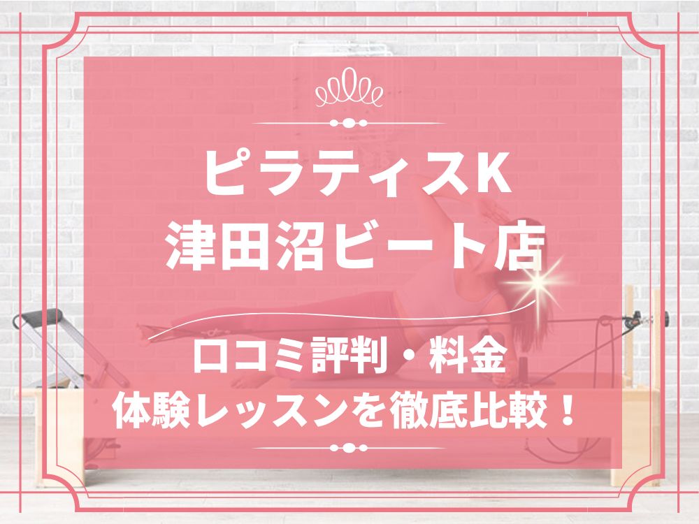 pilatesK ピラティスK 津田沼ビート店 口コミ 評判 料金 体験レッスン 比較 女性専用 安い マシンピラティス 株式会社LIFECREATE