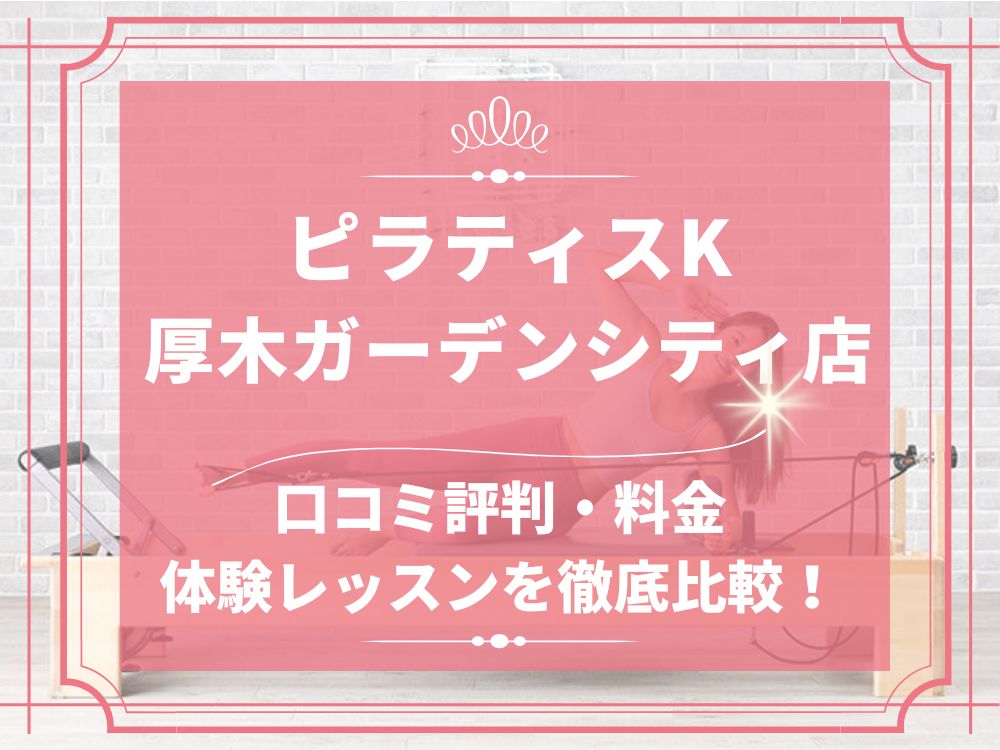 pilatesK ピラティスK 厚木ガーデンシティ店 口コミ 評判 料金 体験レッスン 比較 女性専用 安い マシンピラティス 株式会社LIFECREATE