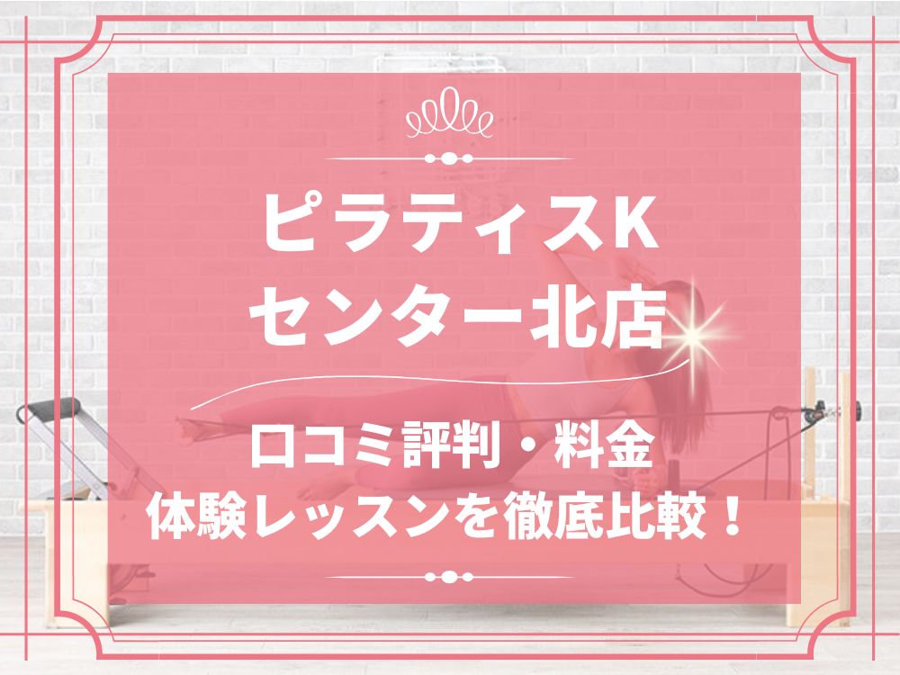 pilatesK ピラティスK センター北店 口コミ 評判 料金 体験レッスン 比較 女性専用 安い マシンピラティス 株式会社LIFECREATE