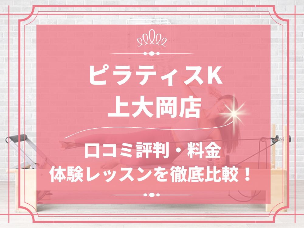 pilatesK ピラティスK 上大岡店 口コミ 評判 料金 体験レッスン 比較 女性専用 安い マシンピラティス 株式会社LIFECREATE