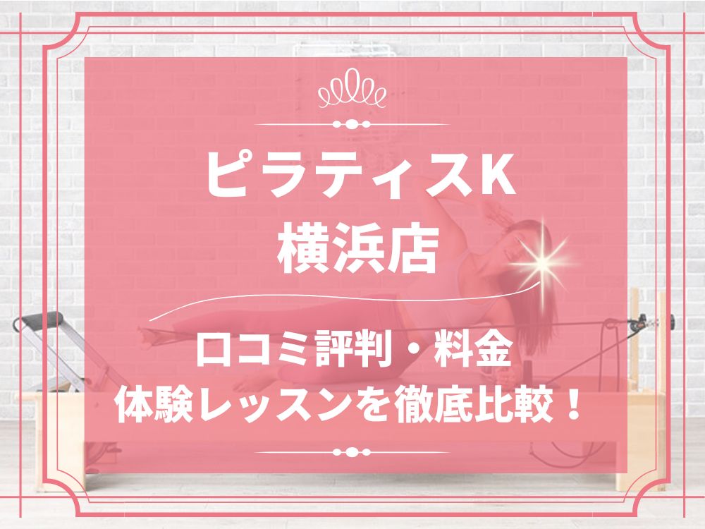 pilatesK ピラティスK 横浜店 口コミ 評判 料金 体験レッスン 比較 女性専用 安い マシンピラティス 株式会社LIFECREATE