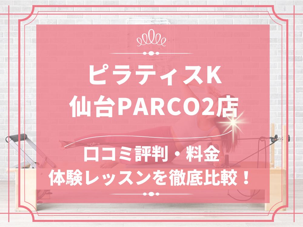 pilatesK ピラティスK 仙台PARCO2店 口コミ 評判 料金 体験レッスン 比較 女性専用 安い マシンピラティス 株式会社LIFECREATE