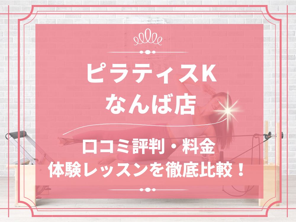 pilatesK ピラティスK なんば店 口コミ 評判 料金 体験レッスン 比較 女性専用 安い マシンピラティス 株式会社LIFECREATE