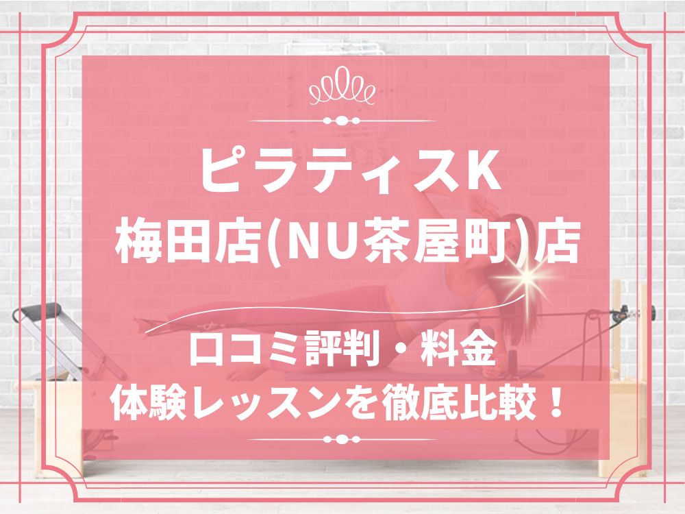 pilatesK ピラティスK 梅田店(NU茶屋町) 口コミ 評判 料金 体験レッスン 比較 女性専用 安い マシンピラティス 株式会社LIFECREATE