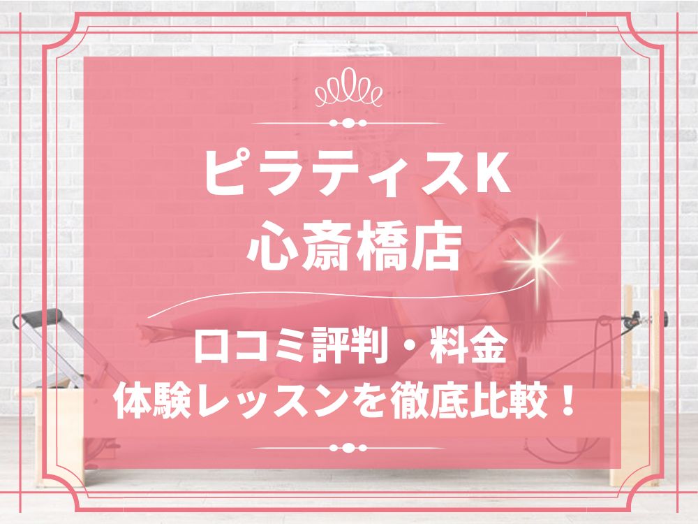 pilatesK ピラティスK 心斎橋店 口コミ 評判 料金 体験レッスン 比較 女性専用 安い マシンピラティス 株式会社LIFECREATE