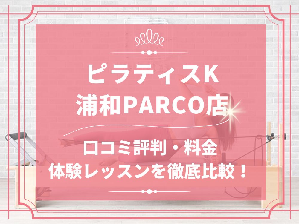 pilatesK ピラティスK 浦和PARCO店 口コミ 評判 料金 体験レッスン 比較 女性専用 安い マシンピラティス 株式会社LIFECREATE