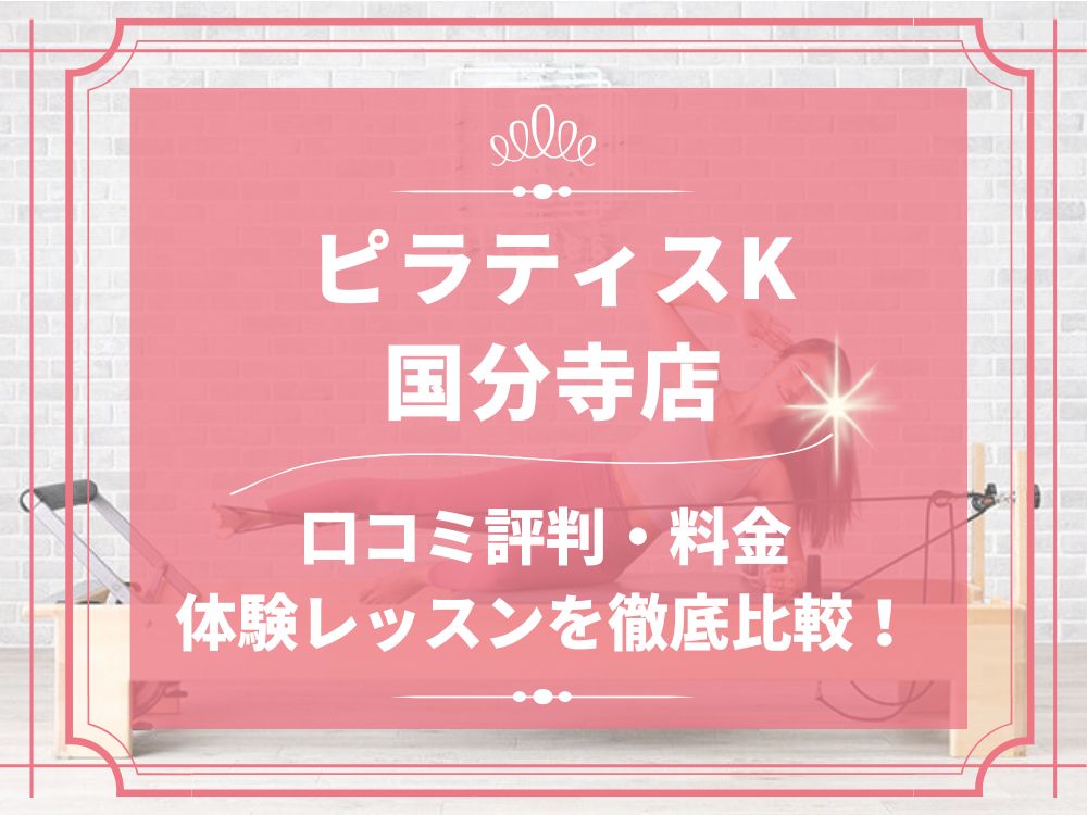 pilatesK ピラティスK 国分寺店 口コミ 評判 料金 体験レッスン 比較 女性専用 安い マシンピラティス 株式会社LIFECREATE