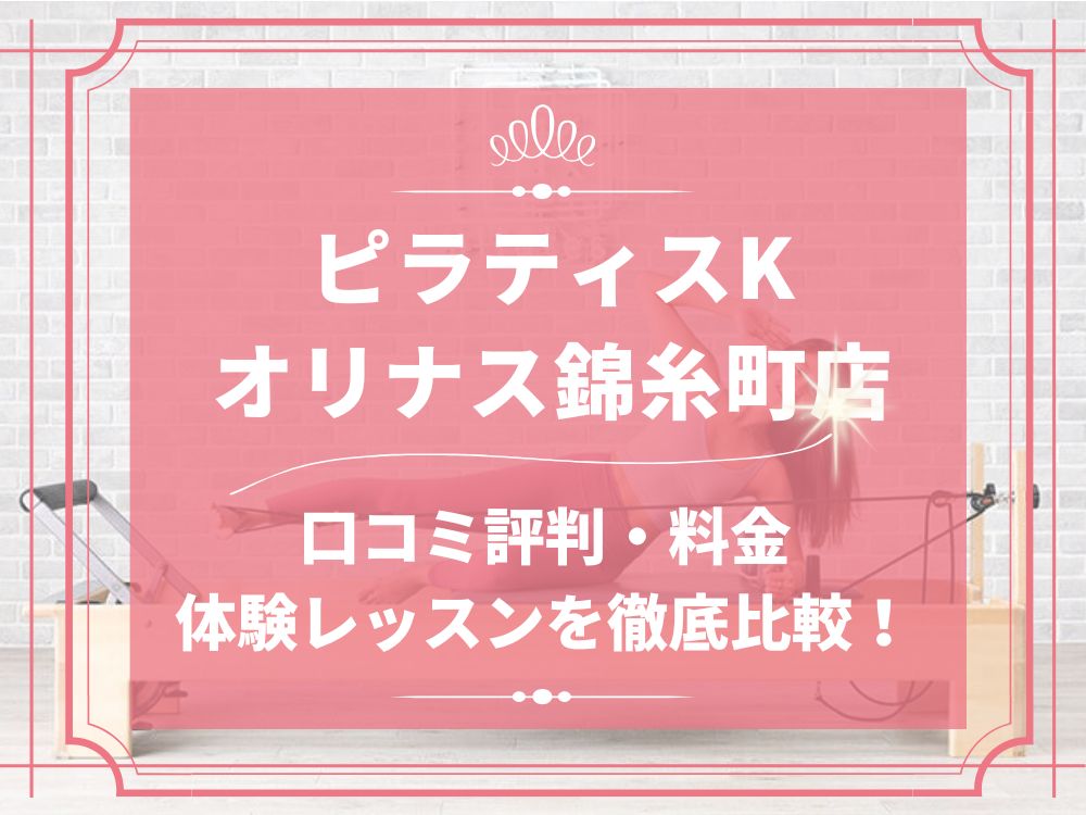 pilatesK ピラティスK オリナス錦糸町店 口コミ 評判 料金 体験レッスン 比較 女性専用 安い マシンピラティス 株式会社LIFECREATE