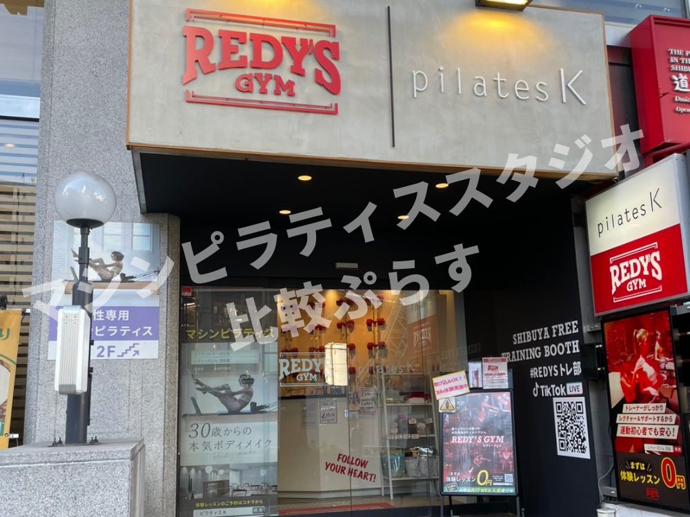 pilatesK ピラティスK 渋谷店 アクセス 行き方 口コミ 評判 料金 体験レッスン 比較 女性専用 安い マシンピラティス 株式会社LIFECREATE