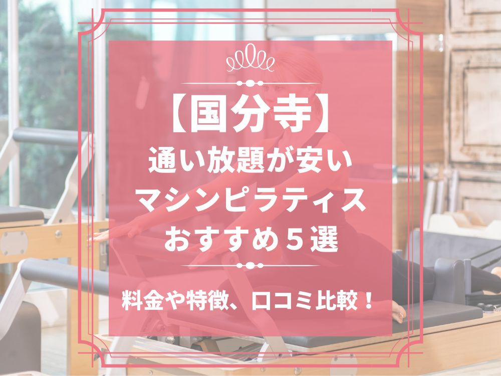 国分寺 東京都国分寺市 マシンピラティススタジオ おすすめ 安い 体験レッスン 比較 口コミ 男性