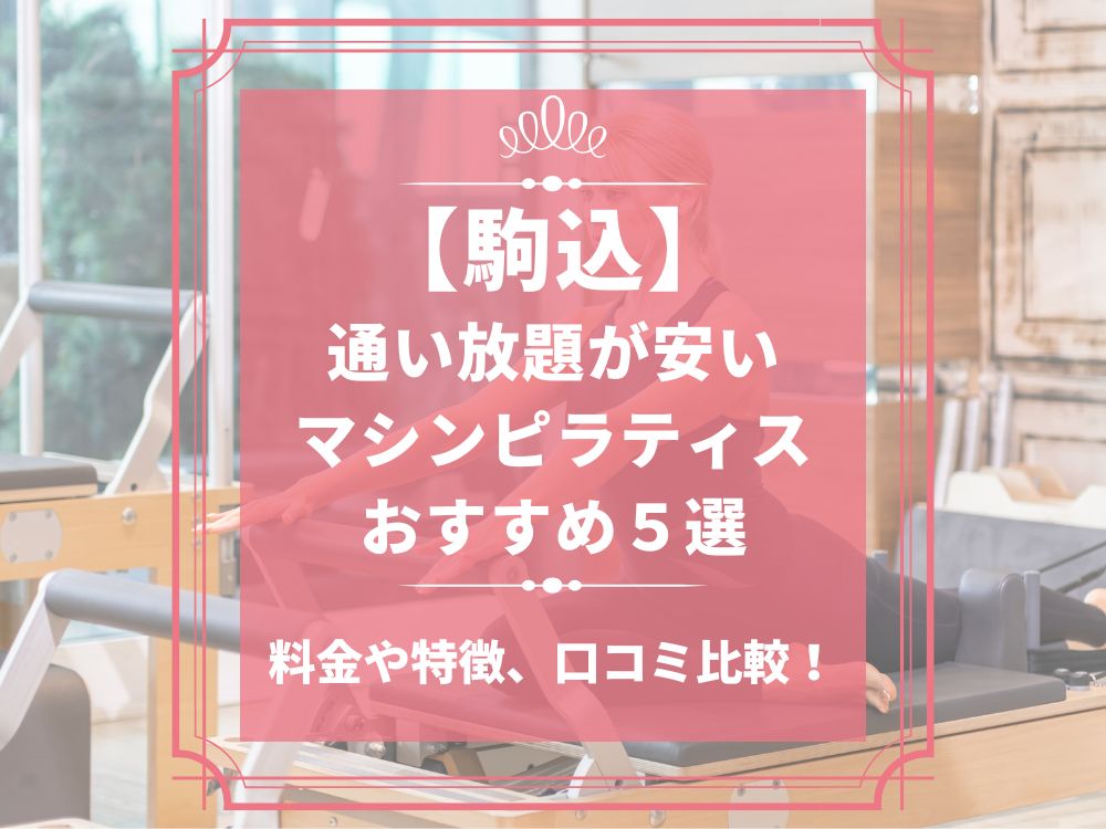 駒込 東京都豊島区 マシンピラティススタジオ おすすめ 安い 体験レッスン 比較 口コミ 男性