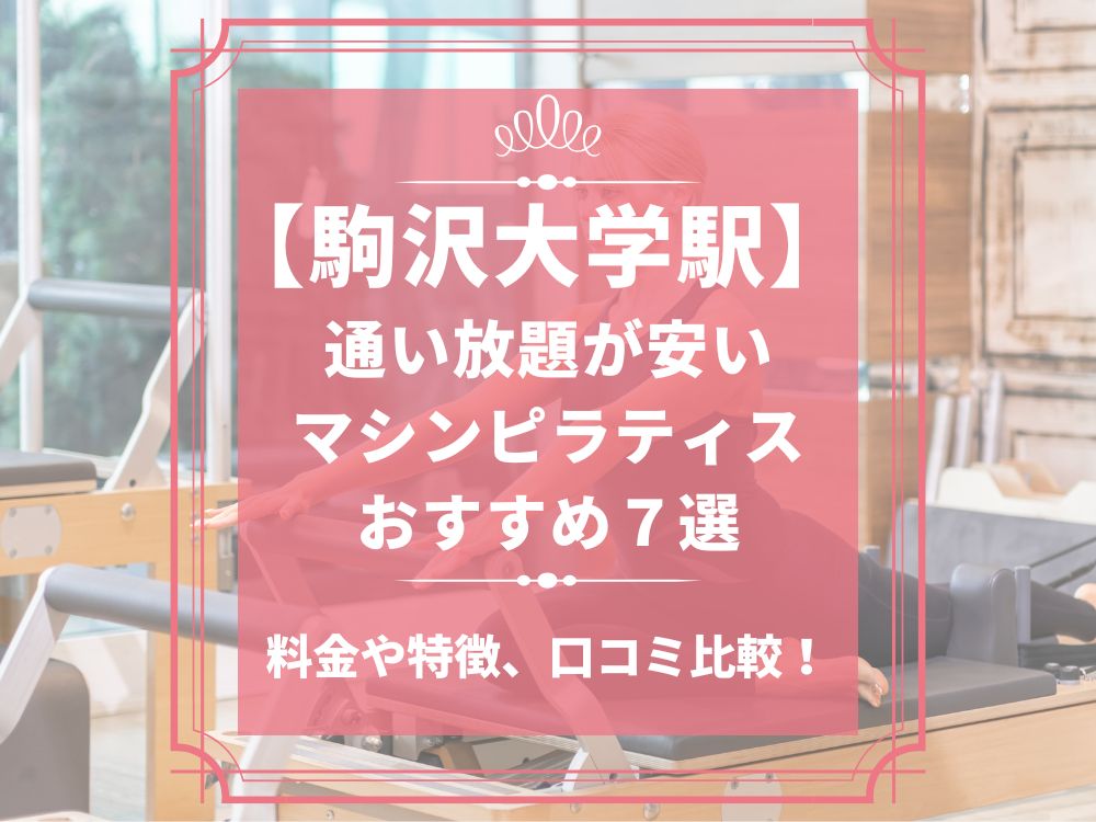 駒沢大学駅 東京都世田谷区 マシンピラティススタジオ おすすめ 安い 体験レッスン 比較 口コミ 男性