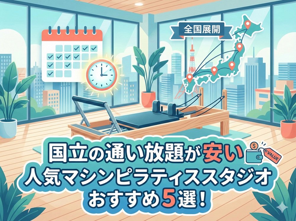 国立 東京都国立市 マシンピラティススタジオ おすすめ 安い 体験レッスン 比較 口コミ 男性