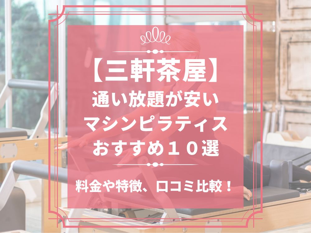 三軒茶屋 東京都世田谷区 マシンピラティススタジオ おすすめ 安い 体験レッスン 比較 口コミ 男性