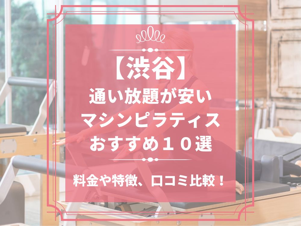渋谷 東京都渋谷区 マシンピラティススタジオ おすすめ 安い 体験レッスン 比較 口コミ 男性