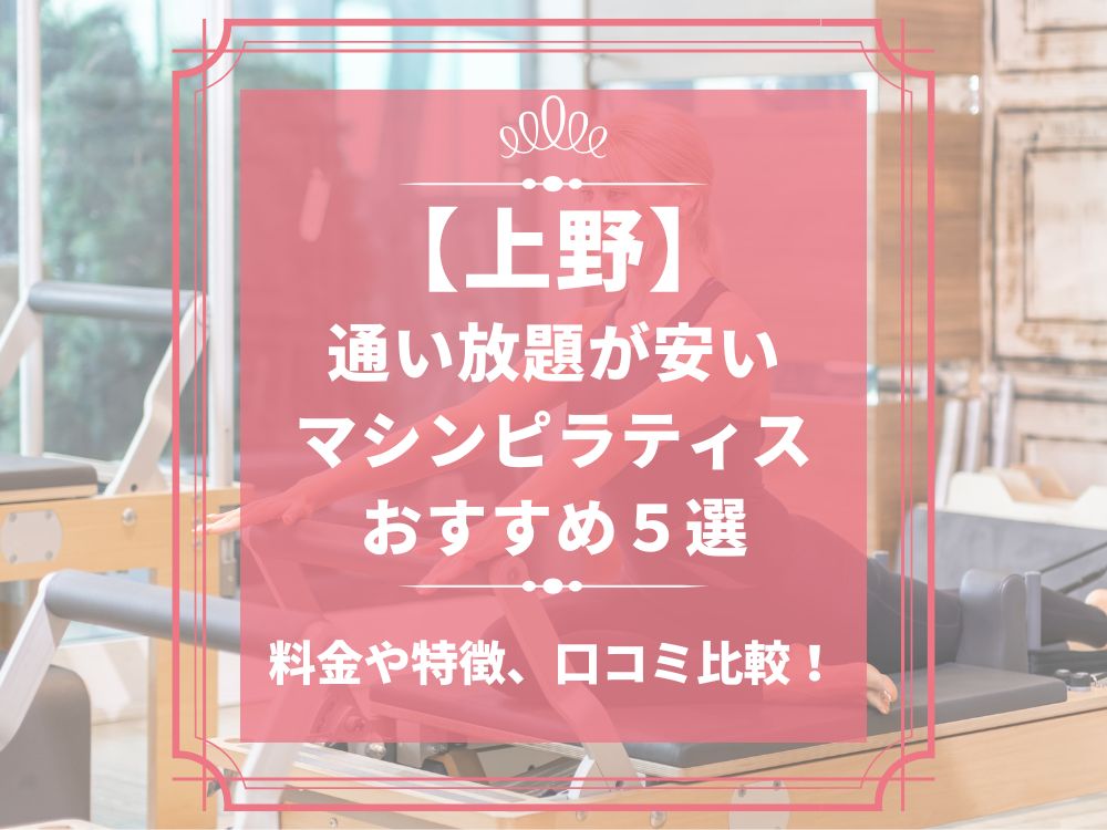 上野 東京都台東区 マシンピラティススタジオ おすすめ 安い 体験レッスン 比較 口コミ 男性