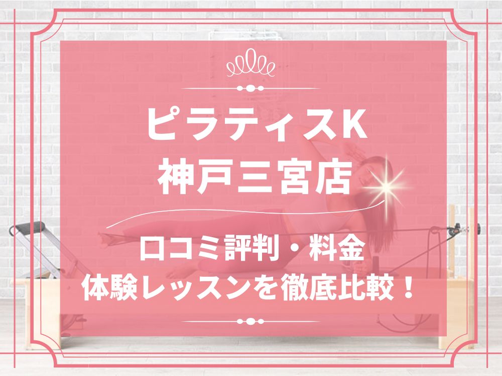 pilatesK ピラティスK 神戸三宮店 口コミ 評判 料金 体験レッスン 比較 女性専用 安い マシンピラティス 株式会社LIFECREATE