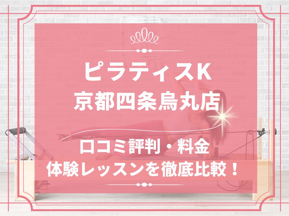 pilatesK ピラティスK 京都四条烏丸店 口コミ 評判 料金 体験レッスン 比較 女性専用 安い マシンピラティス 株式会社LIFECREATE