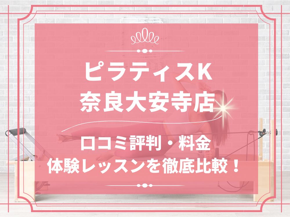 pilatesK ピラティスK 奈良大安寺店 口コミ 評判 料金 体験レッスン 比較 女性専用 安い マシンピラティス 株式会社LIFECREATE