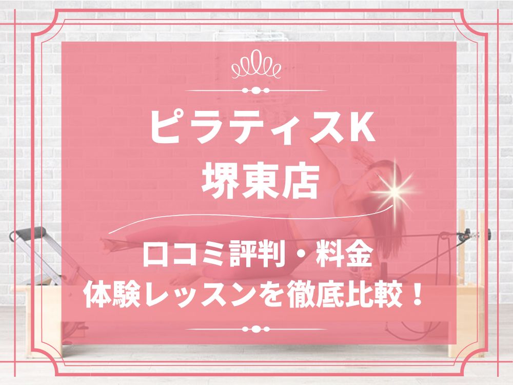 pilatesK ピラティスK 堺東店 口コミ 評判 料金 体験レッスン 比較 女性専用 安い マシンピラティス 株式会社LIFECREATE