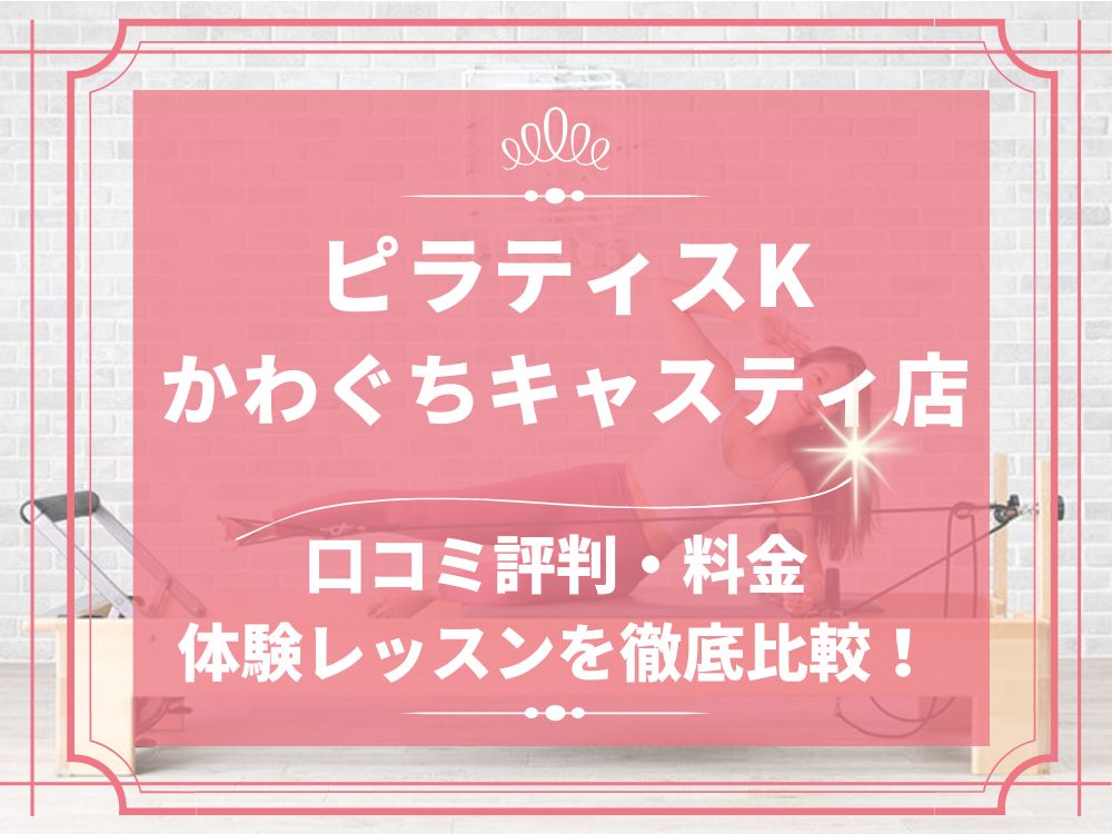 pilatesK ピラティスK かわぐちキャスティ店 口コミ 評判 料金 体験レッスン 比較 女性専用 安い マシンピラティス 株式会社LIFECREATE