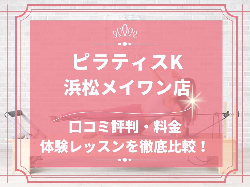 pilatesK ピラティスK 浜松メイワン店 口コミ 評判 料金 体験レッスン 比較 女性専用 安い マシンピラティス 株式会社LIFECREATE