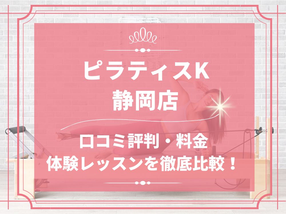 pilatesK ピラティスK 静岡店 口コミ 評判 料金 体験レッスン 比較 女性専用 安い マシンピラティス 株式会社LIFECREATE