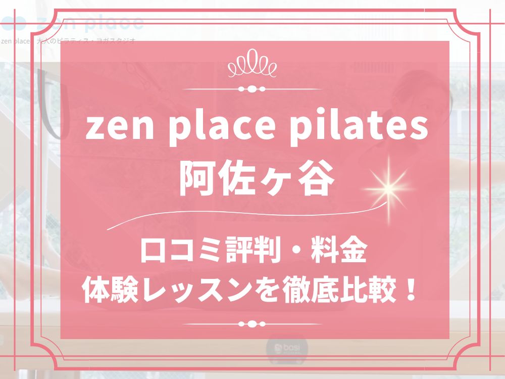 zen place pilates 阿佐ヶ谷 ゼンプレイス 口コミ 評判 料金 体験レッスン 比較 安い マシンピラティス 株式会社ZEN PLACE