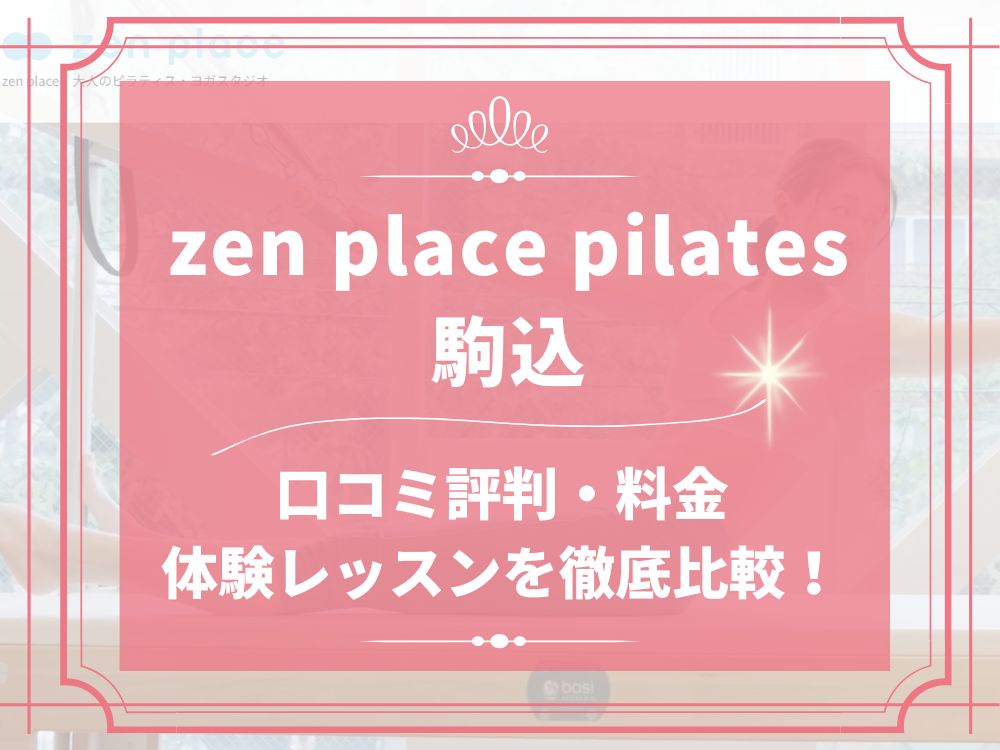 zen place pilates 駒込 ゼンプレイス 口コミ 評判 料金 体験レッスン 比較 安い マシンピラティス 株式会社ZEN PLACE