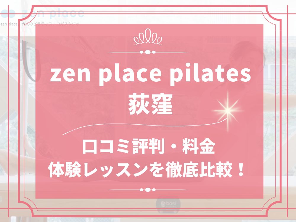 zen place pilates 荻窪 ゼンプレイス 口コミ 評判 料金 体験レッスン 比較 安い マシンピラティス 株式会社ZEN PLACE