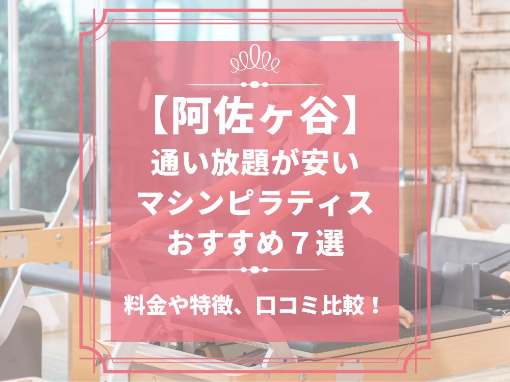 阿佐ヶ谷 東京都杉並区 マシンピラティススタジオ おすすめ 安い 体験レッスン 比較 口コミ 男性