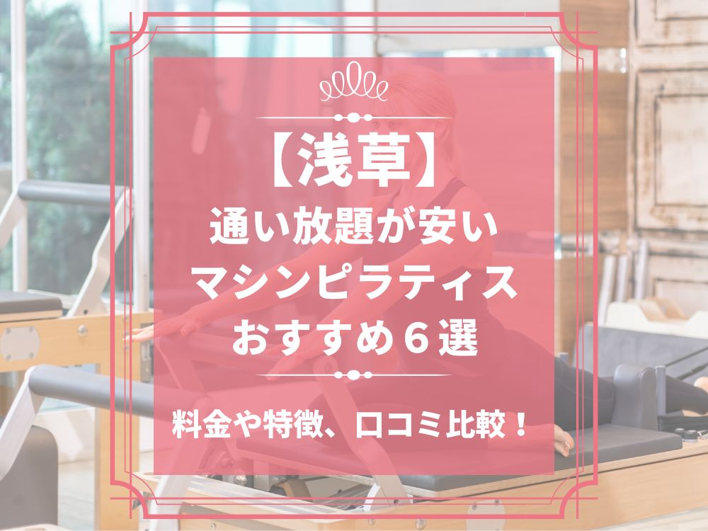 浅草 東京都台東区 マシンピラティススタジオ おすすめ 安い 体験レッスン 比較 口コミ 男性