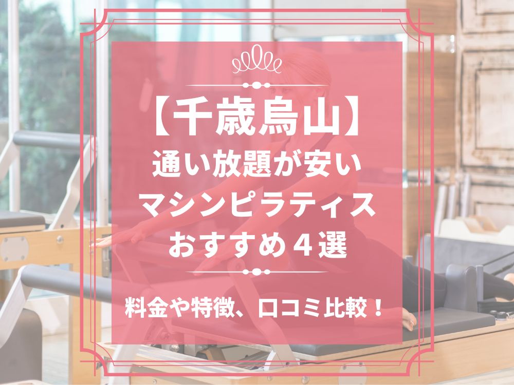 千歳烏山 東京都世田谷区 マシンピラティススタジオ おすすめ 安い 体験レッスン 比較 口コミ 男性