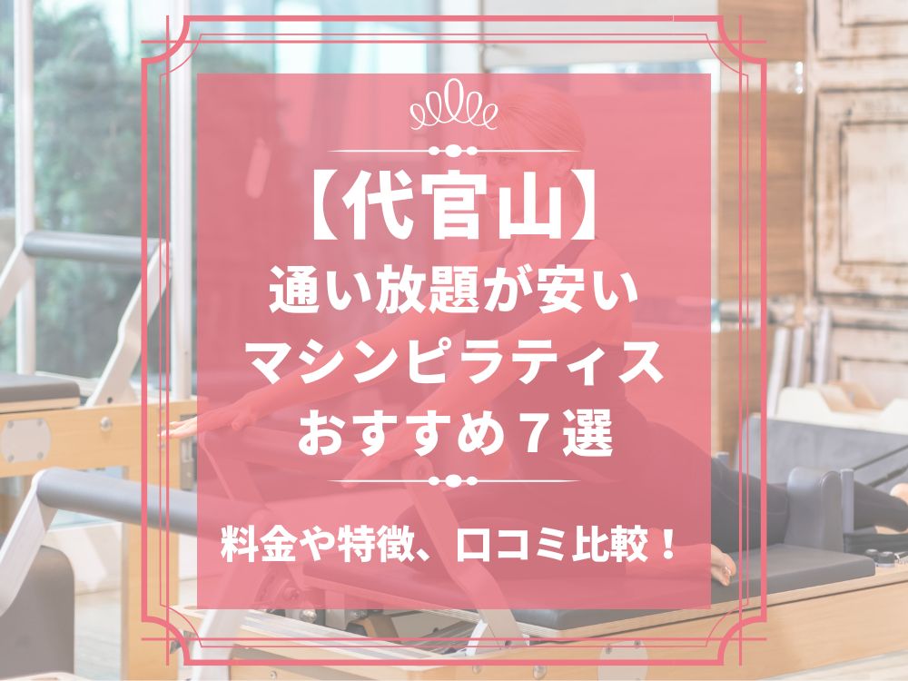 代官山 東京都渋谷区 マシンピラティススタジオ おすすめ 安い 体験レッスン 比較 口コミ 男性