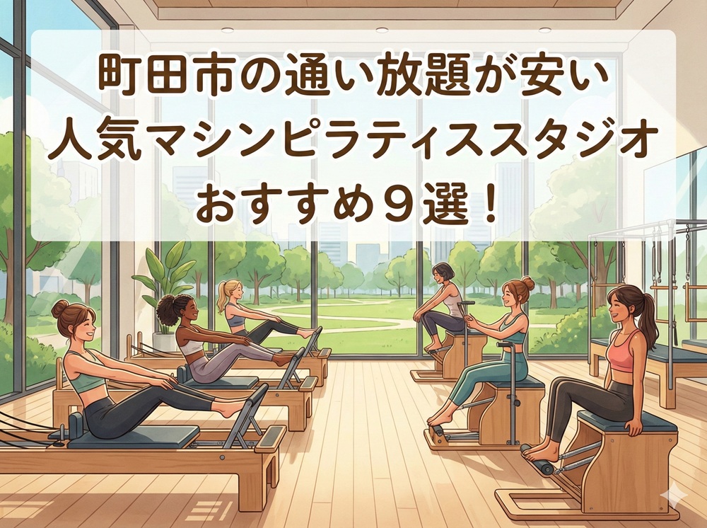 町田 東京都町田市 マシンピラティススタジオ おすすめ 安い