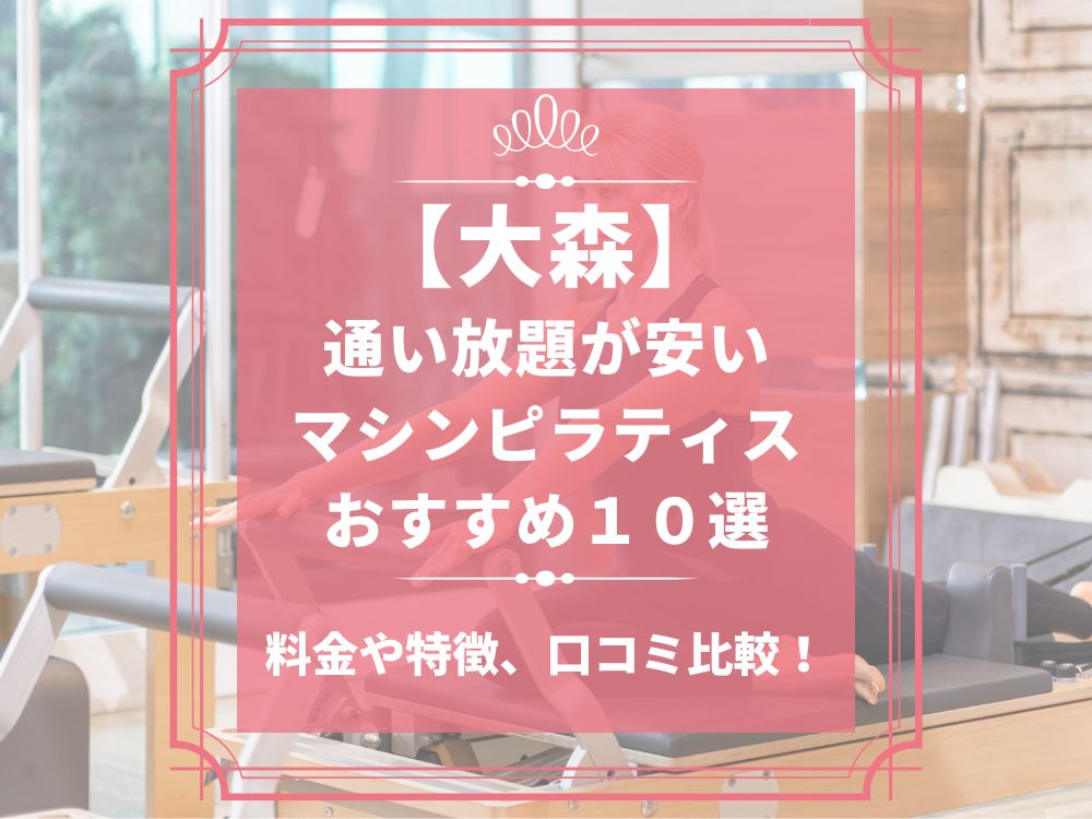 大森 東京都大田区 マシンピラティススタジオ おすすめ 安い 体験レッスン 比較 口コミ 男性