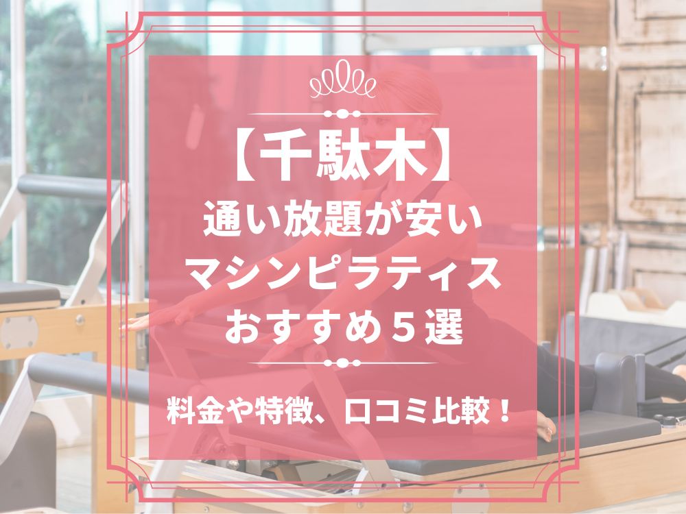 千駄木 東京都文京区 マシンピラティススタジオ おすすめ 安い 体験レッスン 比較 口コミ 男性