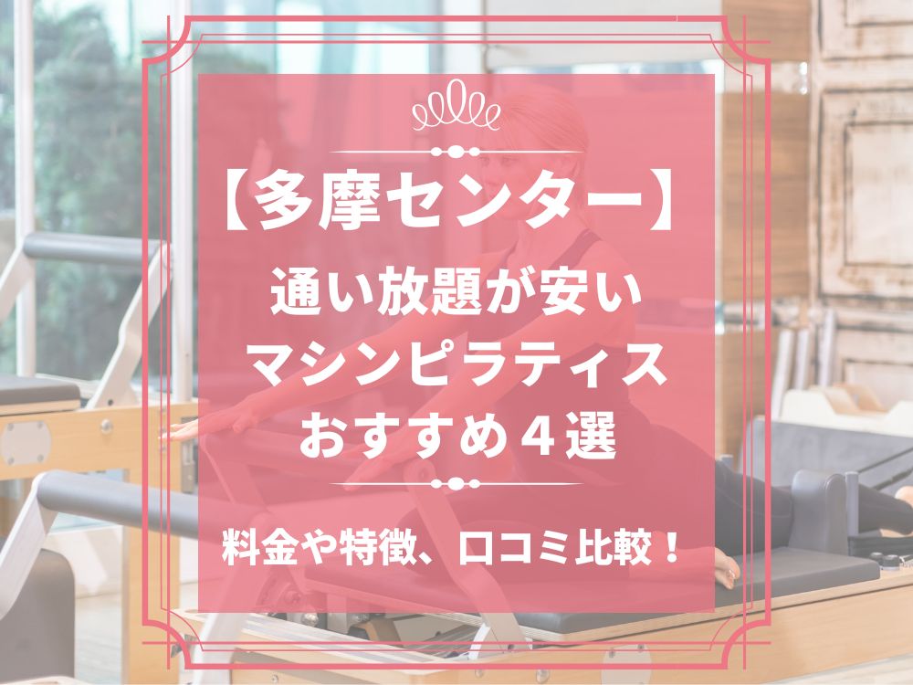 多摩センター 東京都多摩市 マシンピラティススタジオ おすすめ 安い 体験レッスン 比較 口コミ 男性