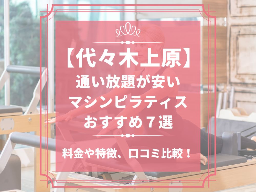 代々木上原 東京都渋谷区 マシンピラティススタジオ おすすめ 安い 体験レッスン 比較 口コミ 男性