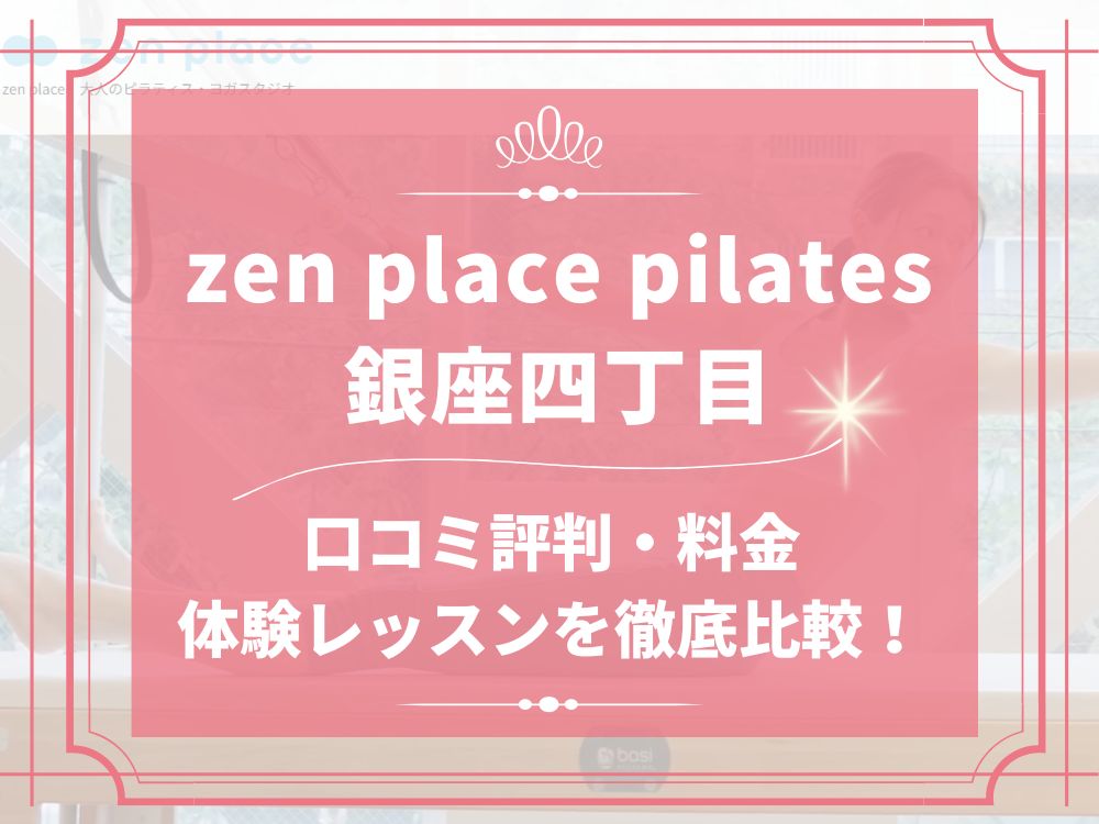 zen place pilates 銀座四丁目 ゼンプレイス 口コミ 評判 料金 体験レッスン 比較 安い マシンピラティス 株式会社ZEN PLACE