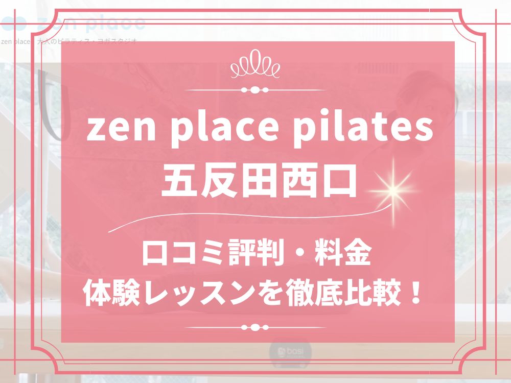 zen place pilates 五反田西口 ゼンプレイス 口コミ 評判 料金 体験レッスン 比較 安い マシンピラティス 株式会社ZEN PLACE