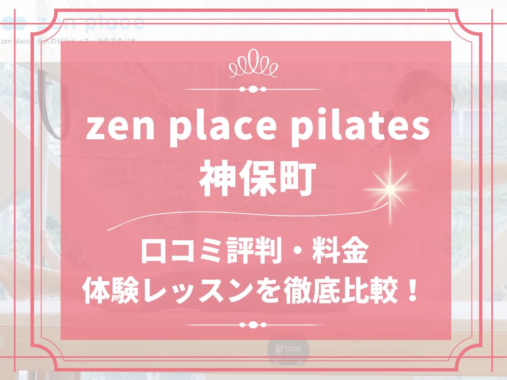 zen place pilates 神保町 ゼンプレイス 口コミ 評判 料金 体験レッスン 比較 安い マシンピラティス 株式会社ZEN PLACE