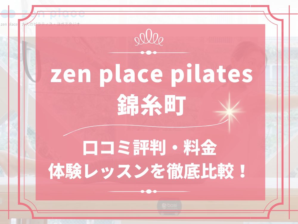 zen place pilates 錦糸町 ゼンプレイス 口コミ 評判 料金 体験レッスン 比較 安い マシンピラティス 株式会社ZEN PLACE