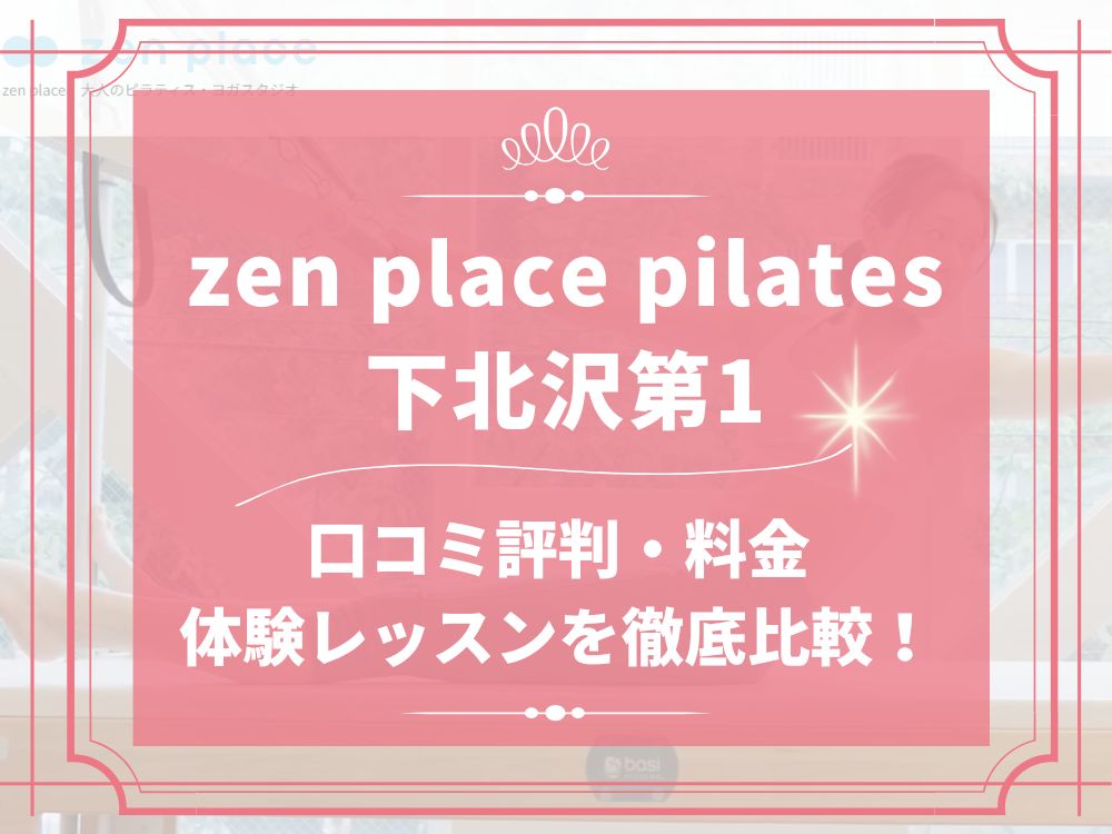 zen place pilates 下北沢第1 ゼンプレイス 口コミ 評判 料金 体験レッスン 比較 安い マシンピラティス 株式会社ZEN PLACE