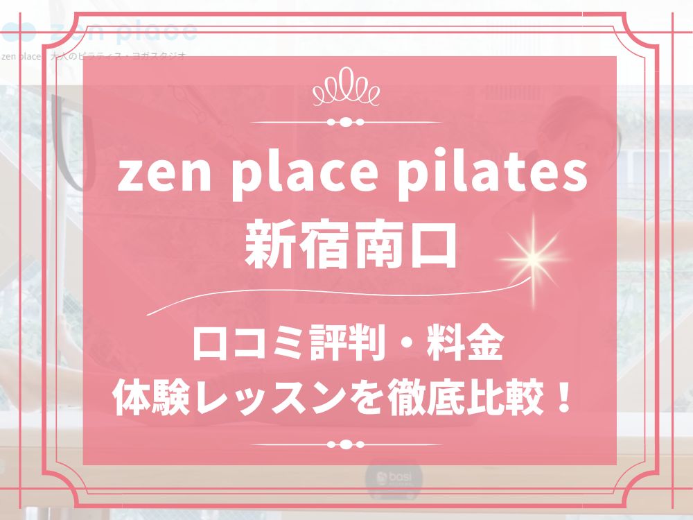 zen place pilates 新宿南口 ゼンプレイス 口コミ 評判 料金 体験レッスン 比較 安い マシンピラティス 株式会社ZEN PLACE