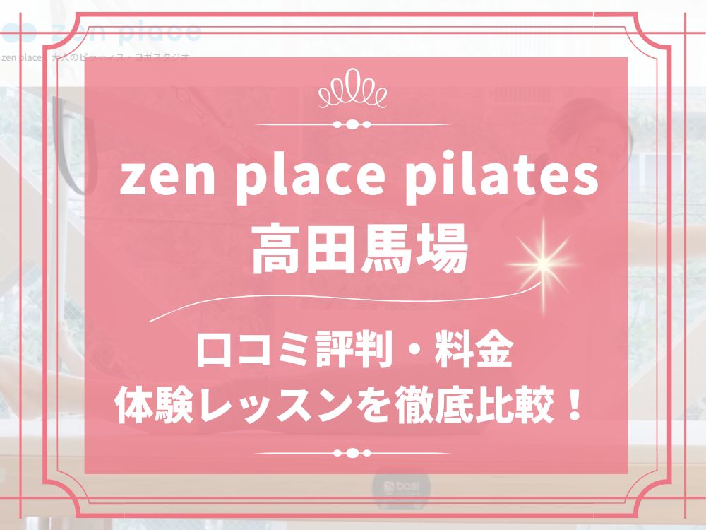 zen place pilates 高田馬場 ゼンプレイス 口コミ 評判 料金 体験レッスン 比較 安い マシンピラティス 株式会社ZEN PLACE