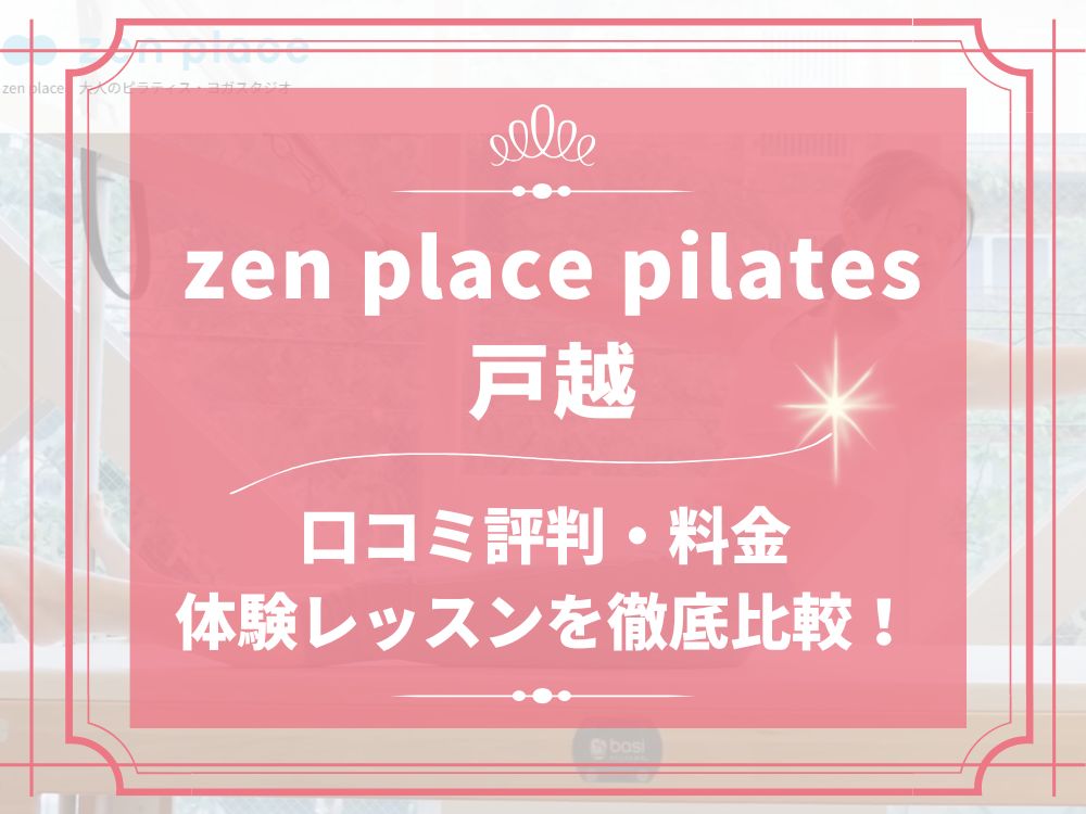 zen place pilates 戸越 ゼンプレイス 口コミ 評判 料金 体験レッスン 比較 安い マシンピラティス 株式会社ZEN PLACE