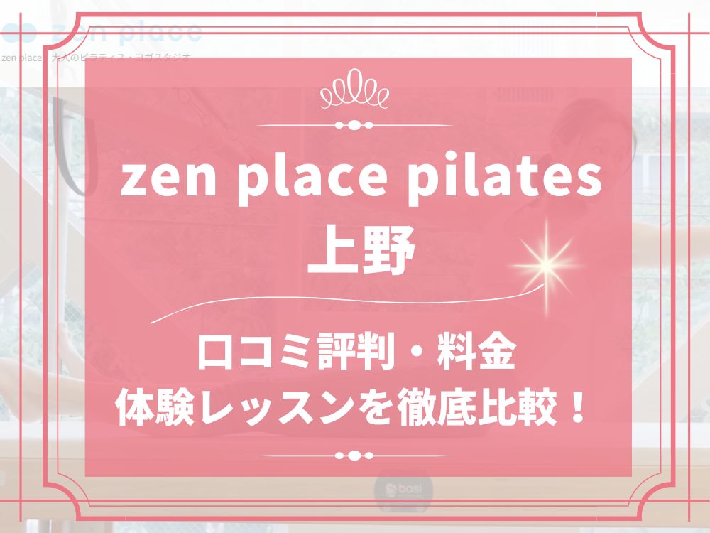 zen place pilates 上野 ゼンプレイス 口コミ 評判 料金 体験レッスン 比較 安い マシンピラティス 株式会社ZEN PLACE