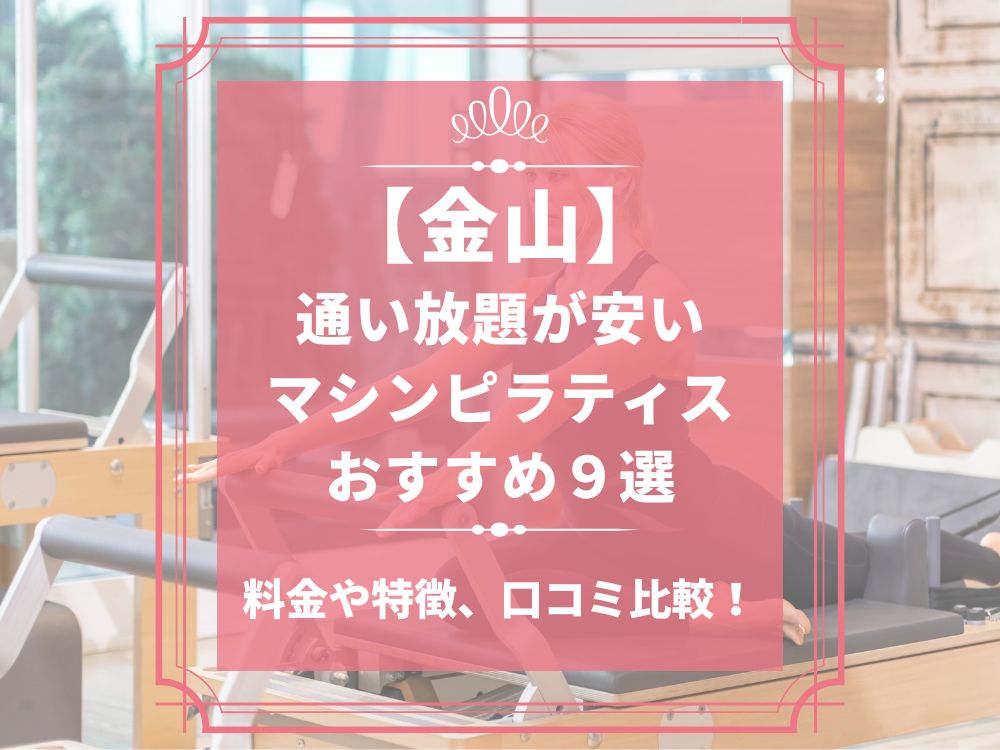 金山 愛知県名古屋市中区 マシンピラティススタジオ おすすめ 安い 体験レッスン 比較 口コミ 男性