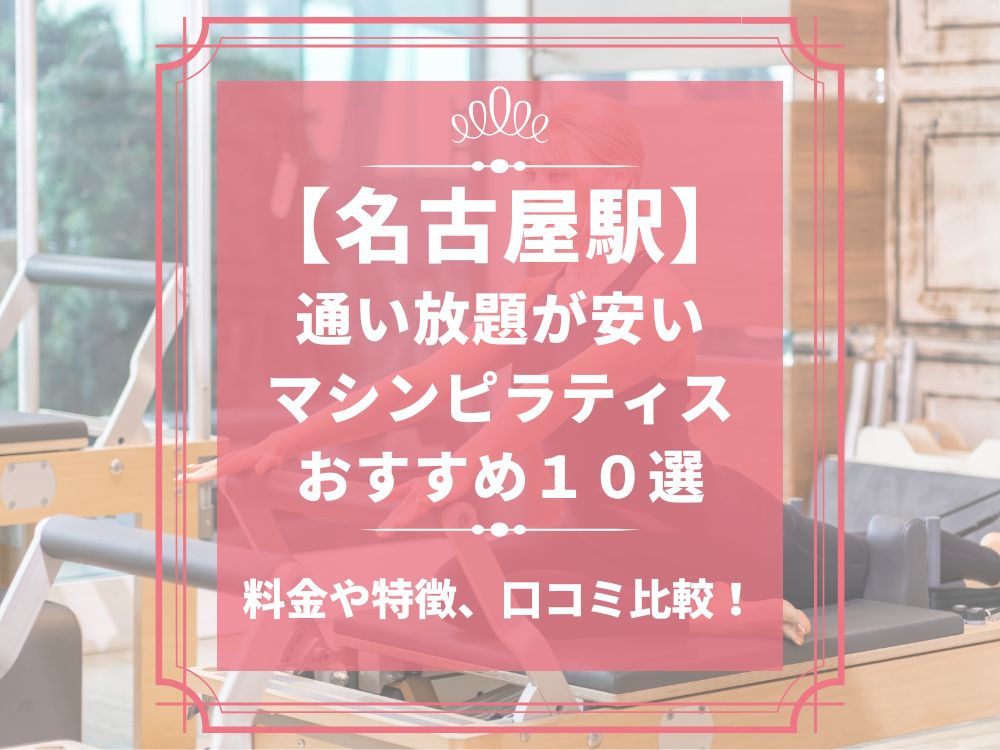 名古屋駅 愛知県名古屋市中村区 マシンピラティススタジオ おすすめ 安い 体験レッスン 比較 口コミ 男性